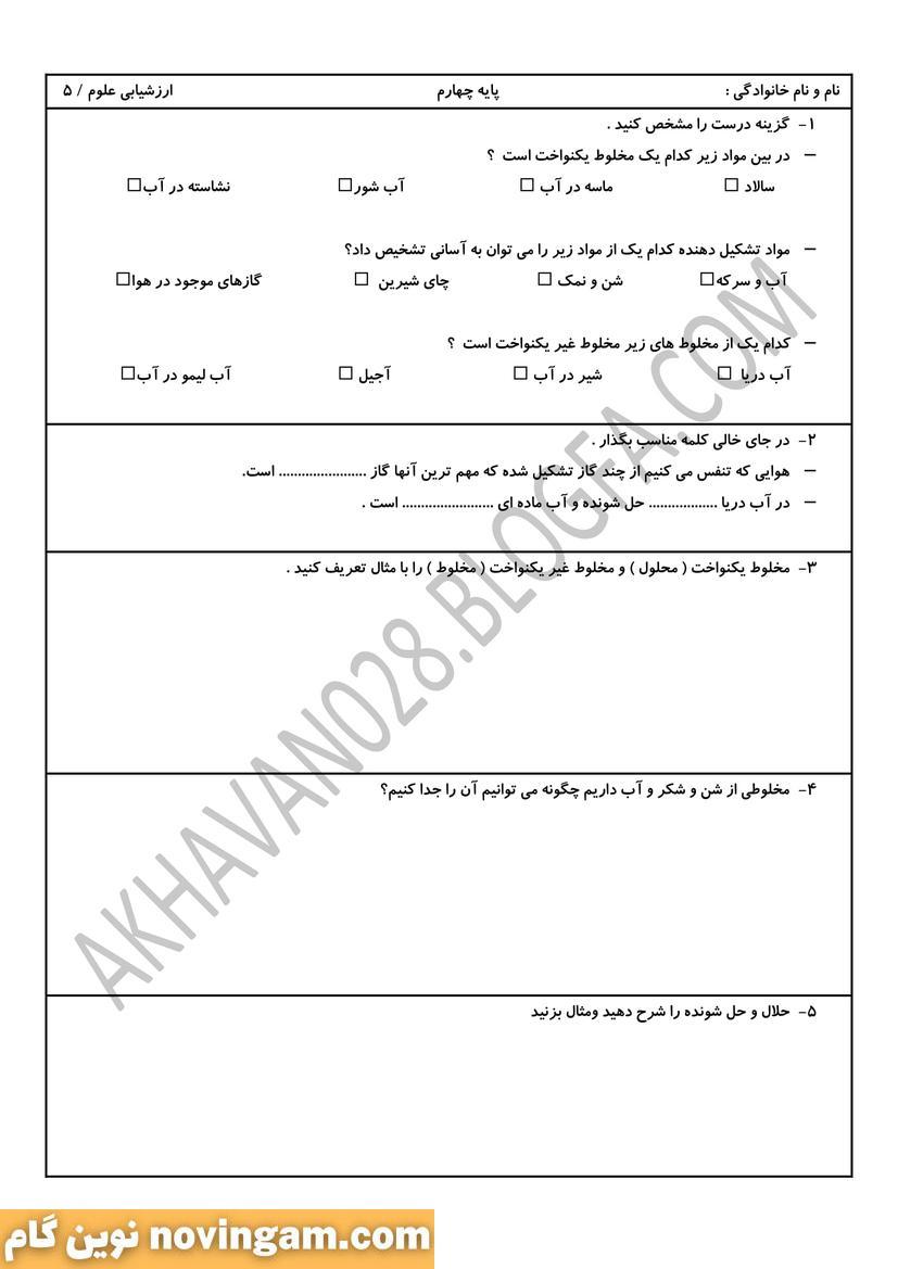 نمونه سوال درس 5 علوم چهارم