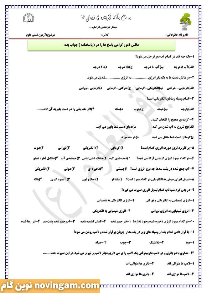 نمونه سوالات درس 5 علوم چهارم