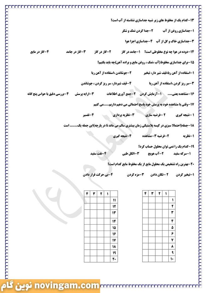 نمونه سوال درس 5 علوم پایه چهارم