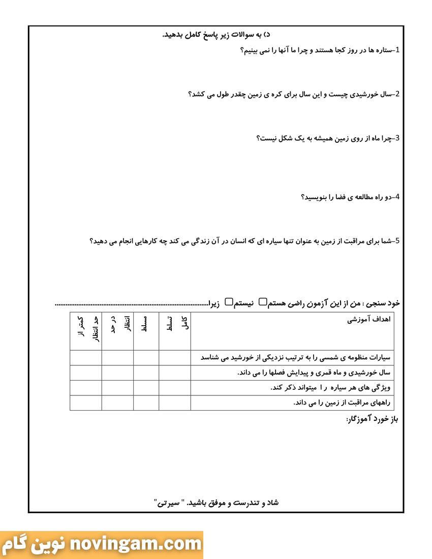 نمونه سوال درس هشتم علوم چهارم