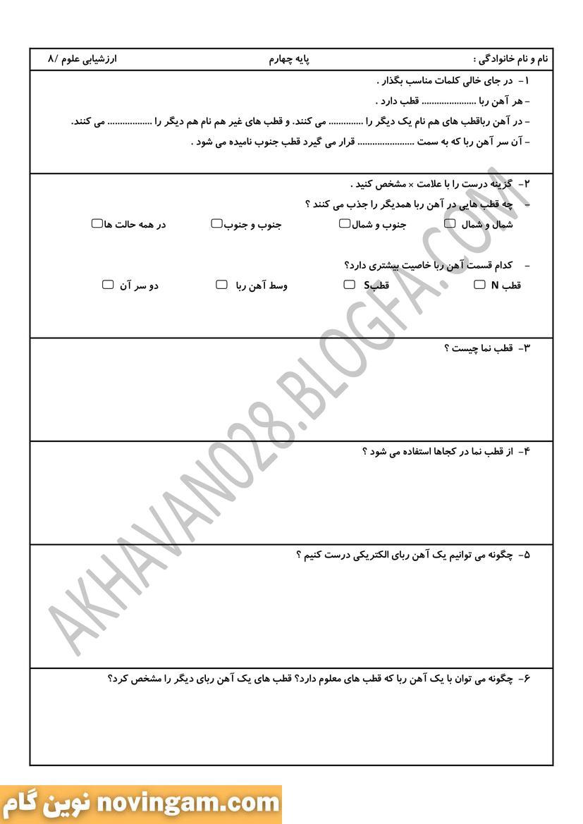 نمونه سوال درس هشتم علوم چهارم