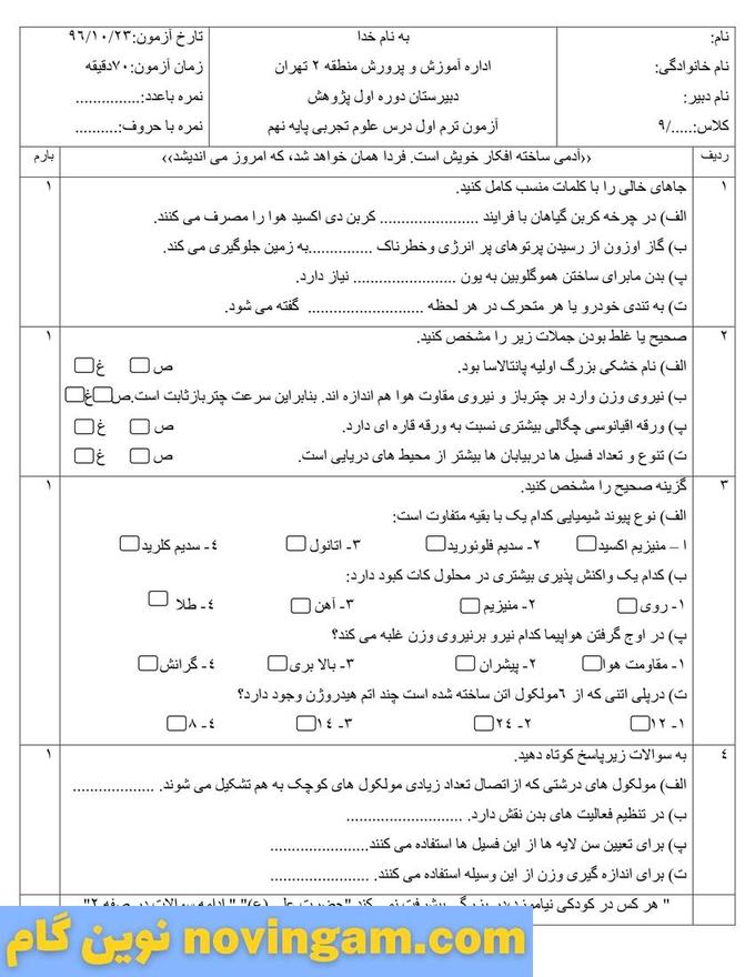 نمونه سوال نوبت اول علوم نهم