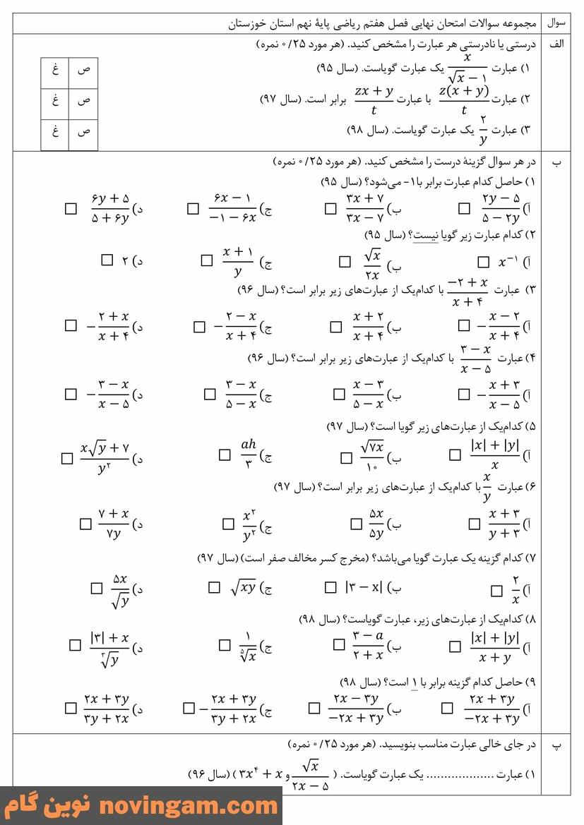 نمونه سوال فصل هفتم ریاضی نهم