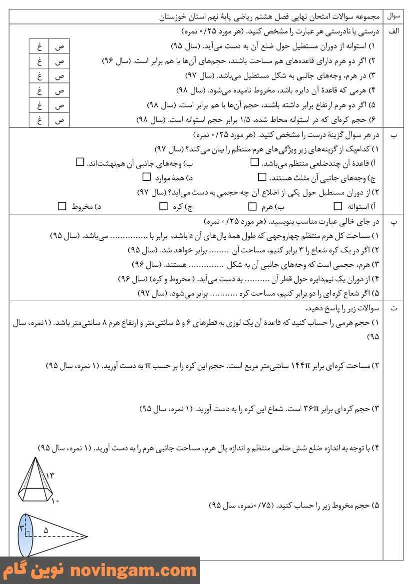 نمونه سوال فصل 8 ریاضی نهم