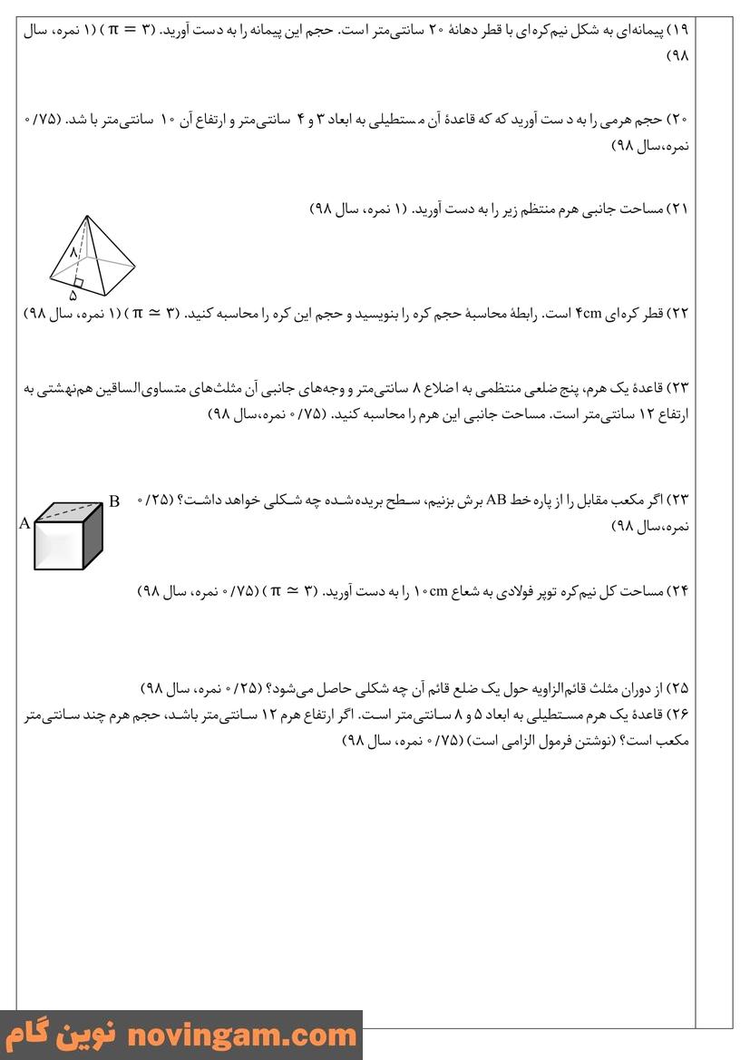 نمونه سوال فصل نه ریاضی نهم