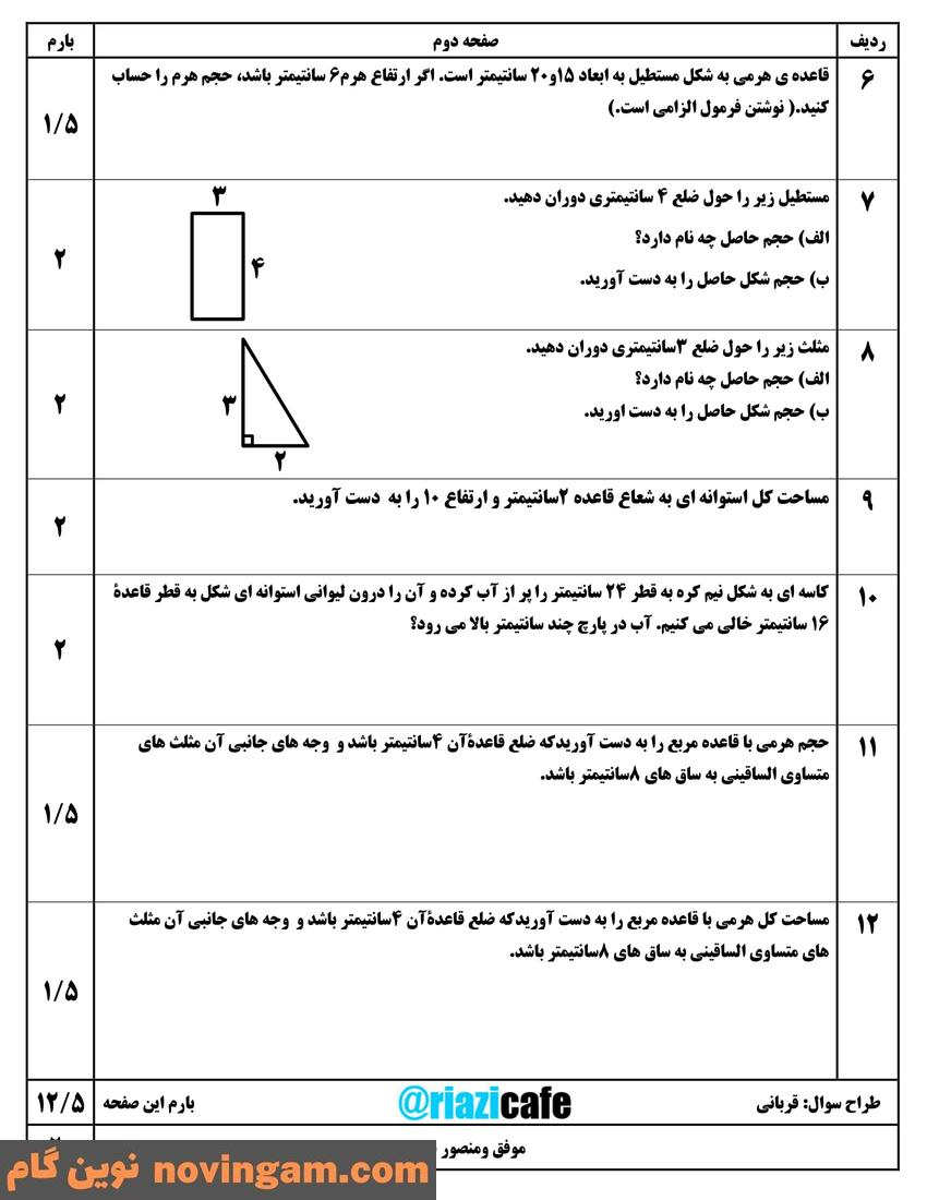 نمونه سوال فصل 8 ریاضی پایه نهم
