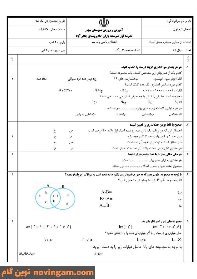 نمونه سوال نوبت اول ریاضی نهم