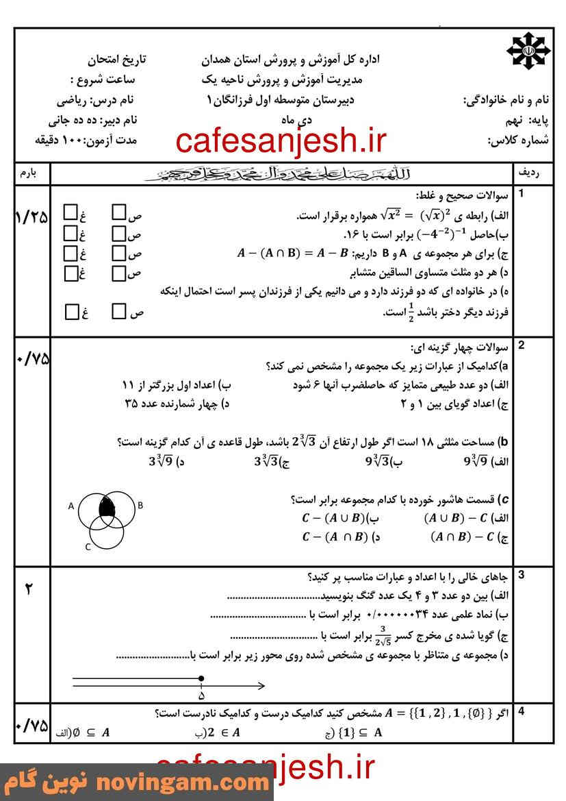 نمونه سوال نوبت اول ریاضی نهم
