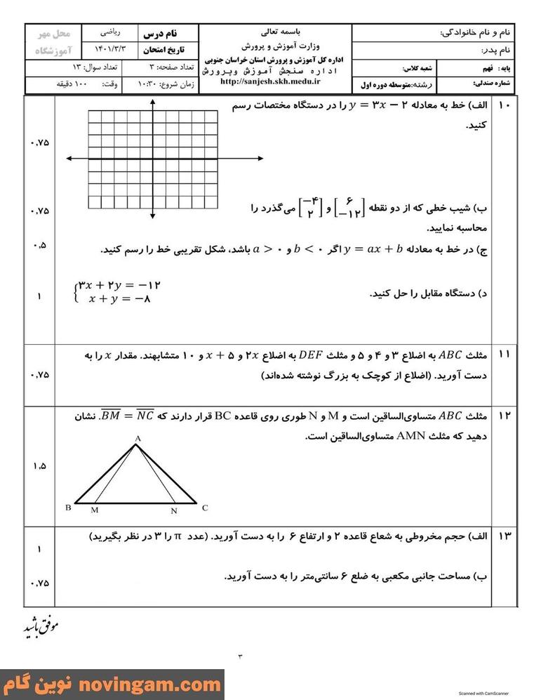 نمونه سوال نوبت دوم ریاضی نهم