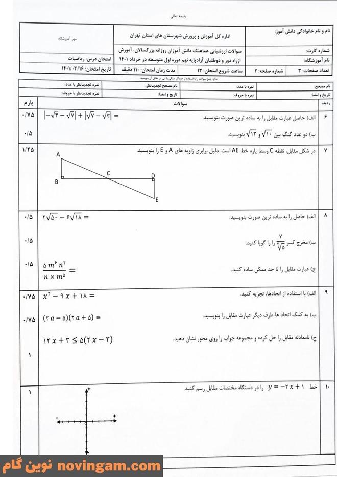 نمونه سوال نوبت دوم ریاضی نهم