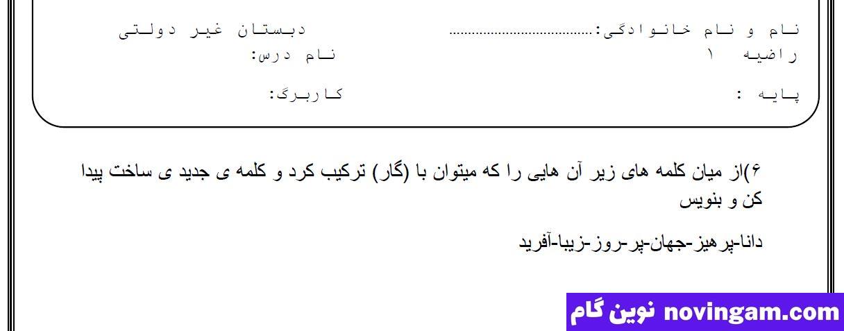 نمونه سوال درس اول درس فارسی چهارم