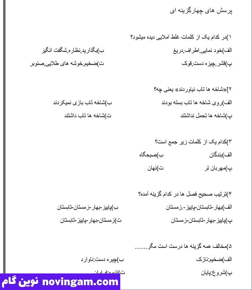 نمونه سوال درس اول فارسی چهارم دبستان