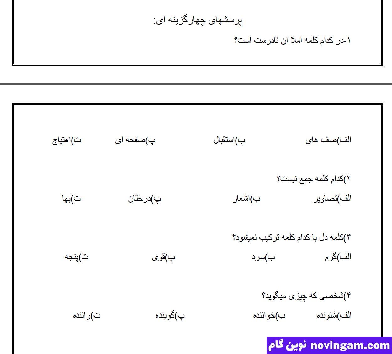 نمونه سوالات درس 17 فارسی چهارم ابتدایی