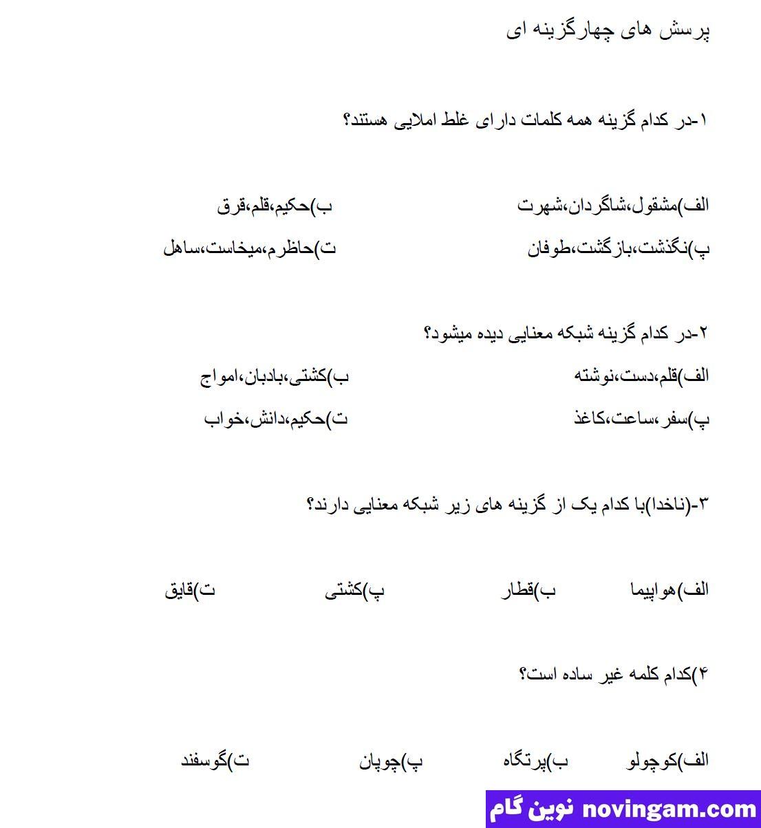 نمونه سوال درس 4 درس فارسی چهارم