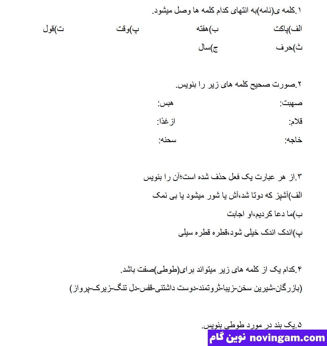 نمونه سوال درس پنجم فارسی چهارم
