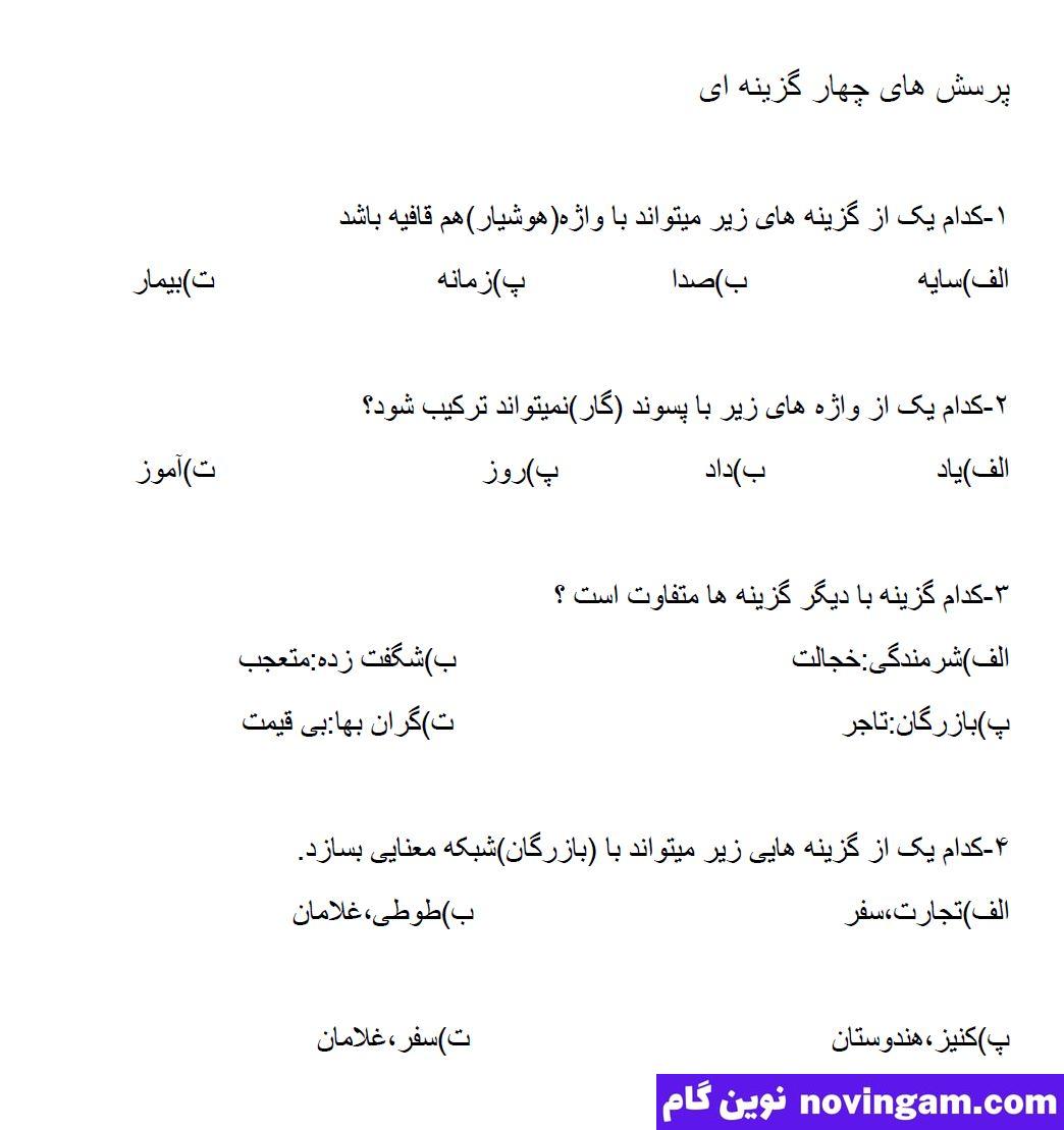 نمونه سوال درس 5 درس فارسی چهارم