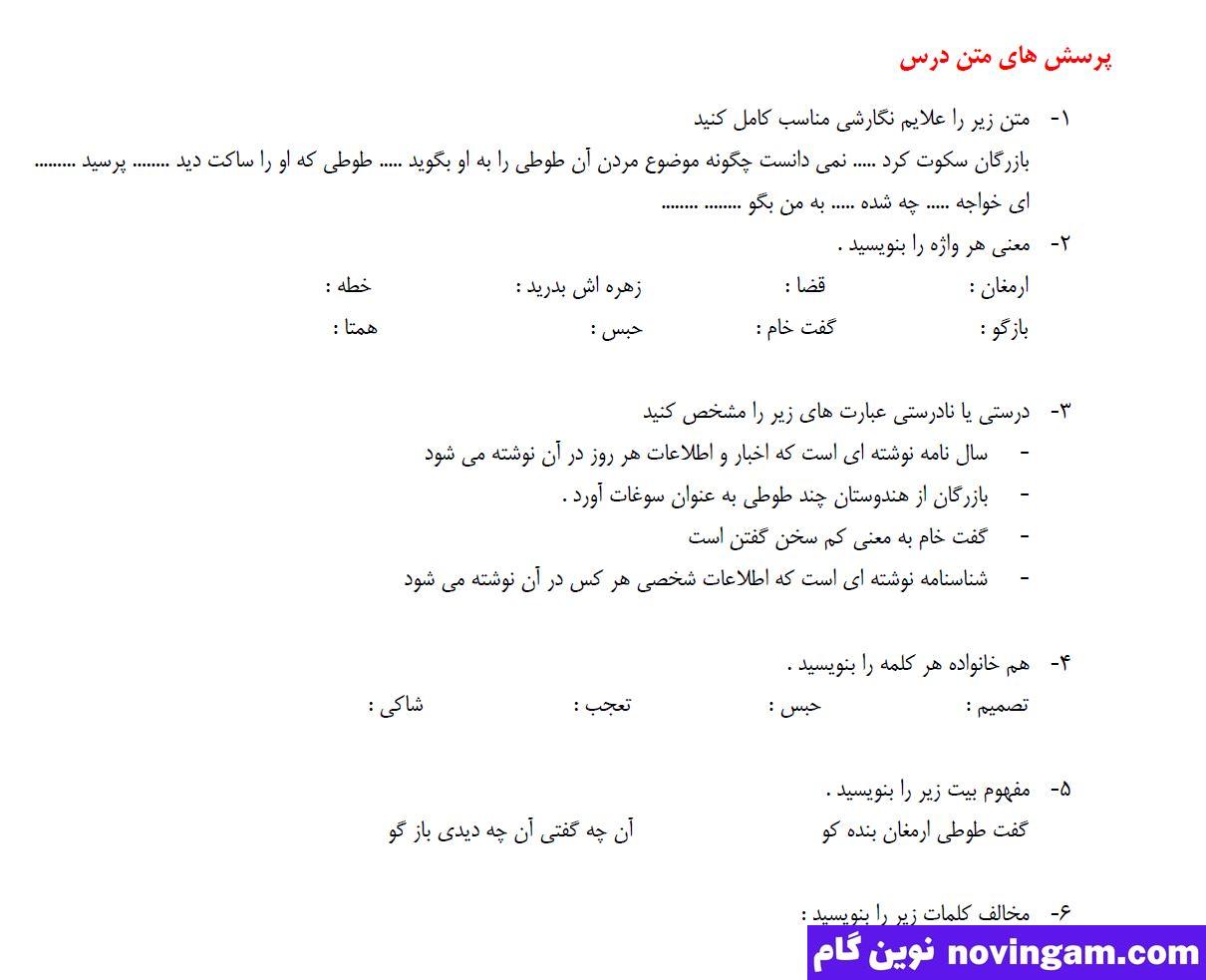 نمونه سوال درس 5 فارسی پایه چهارم