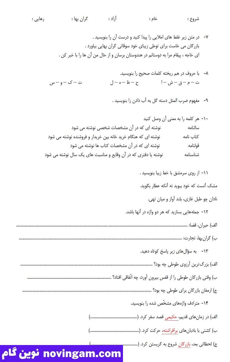 نمونه سوال درس 5 فارسی چهارم دبستان