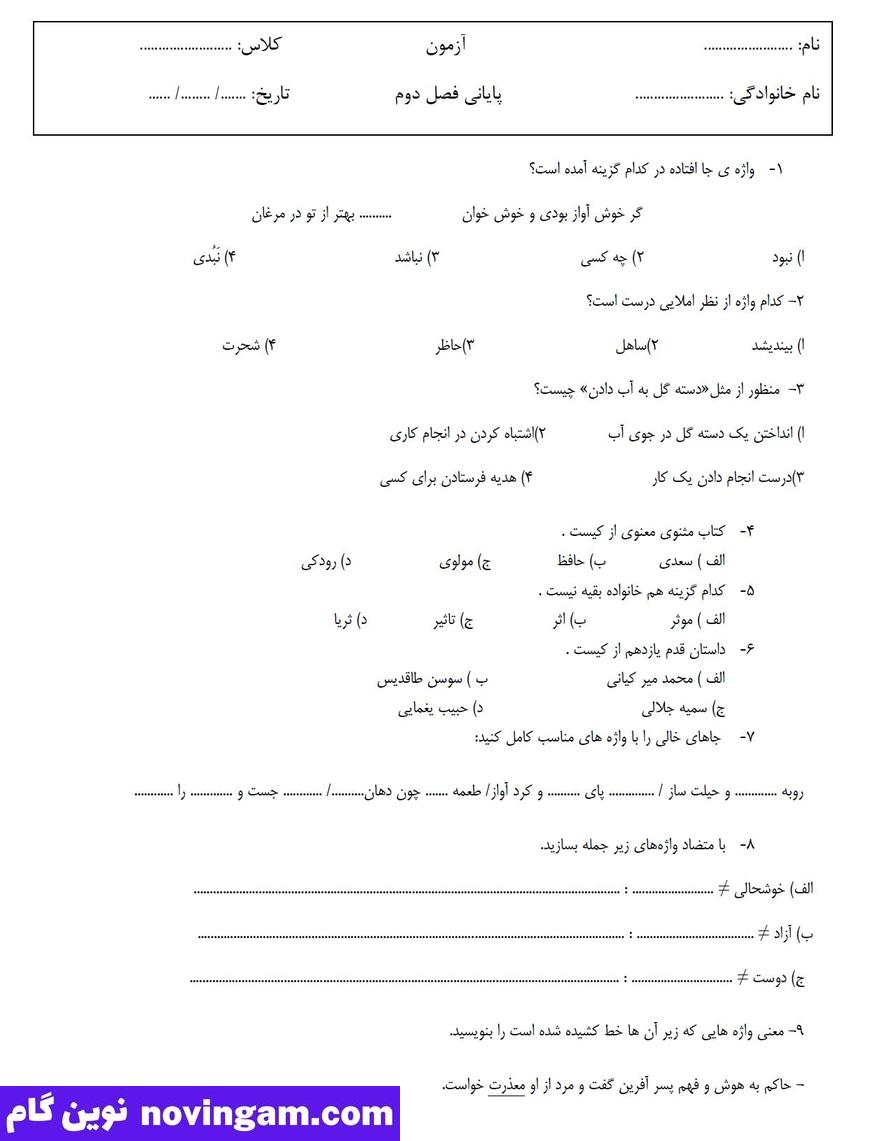 نمونه سوال فصل 2 فارسی چهارم