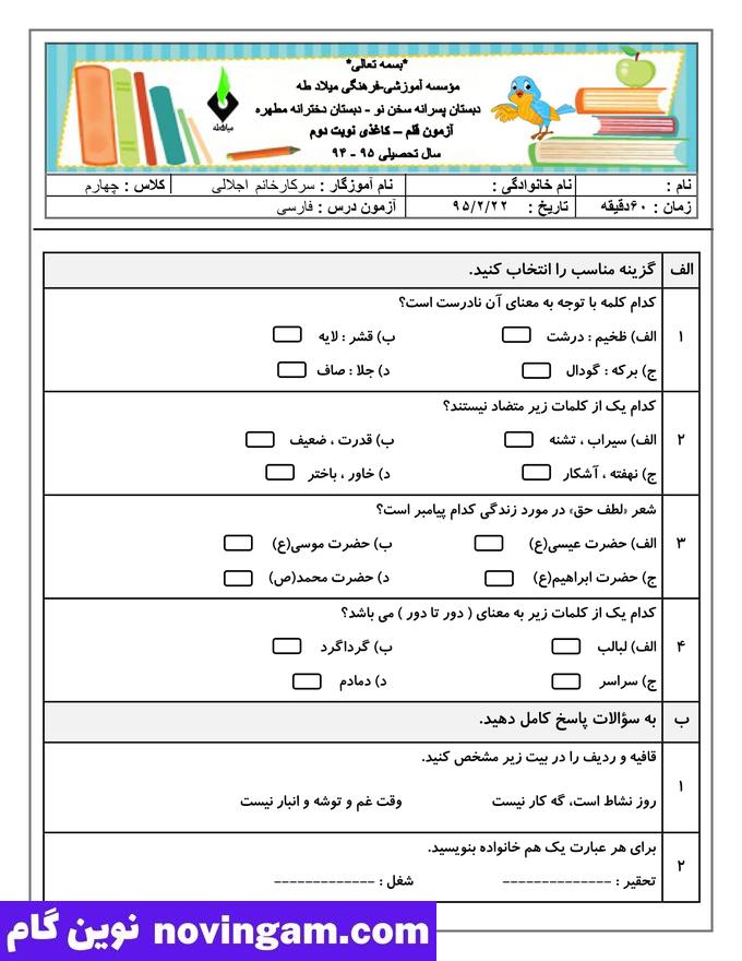 نمونه سوال نوبت دوم فارسی چهارم دبستان
