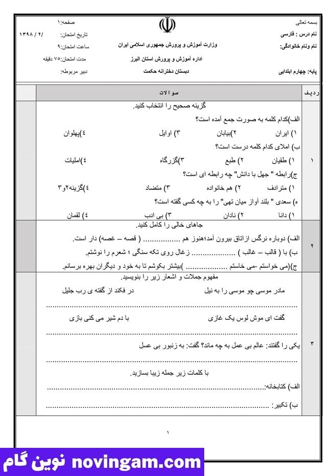 نمونه سوال نوبت دوم فارسی چهارم