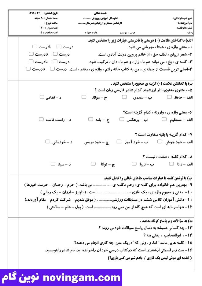 نمونه سوال نوبت دوم فارسی چهارم