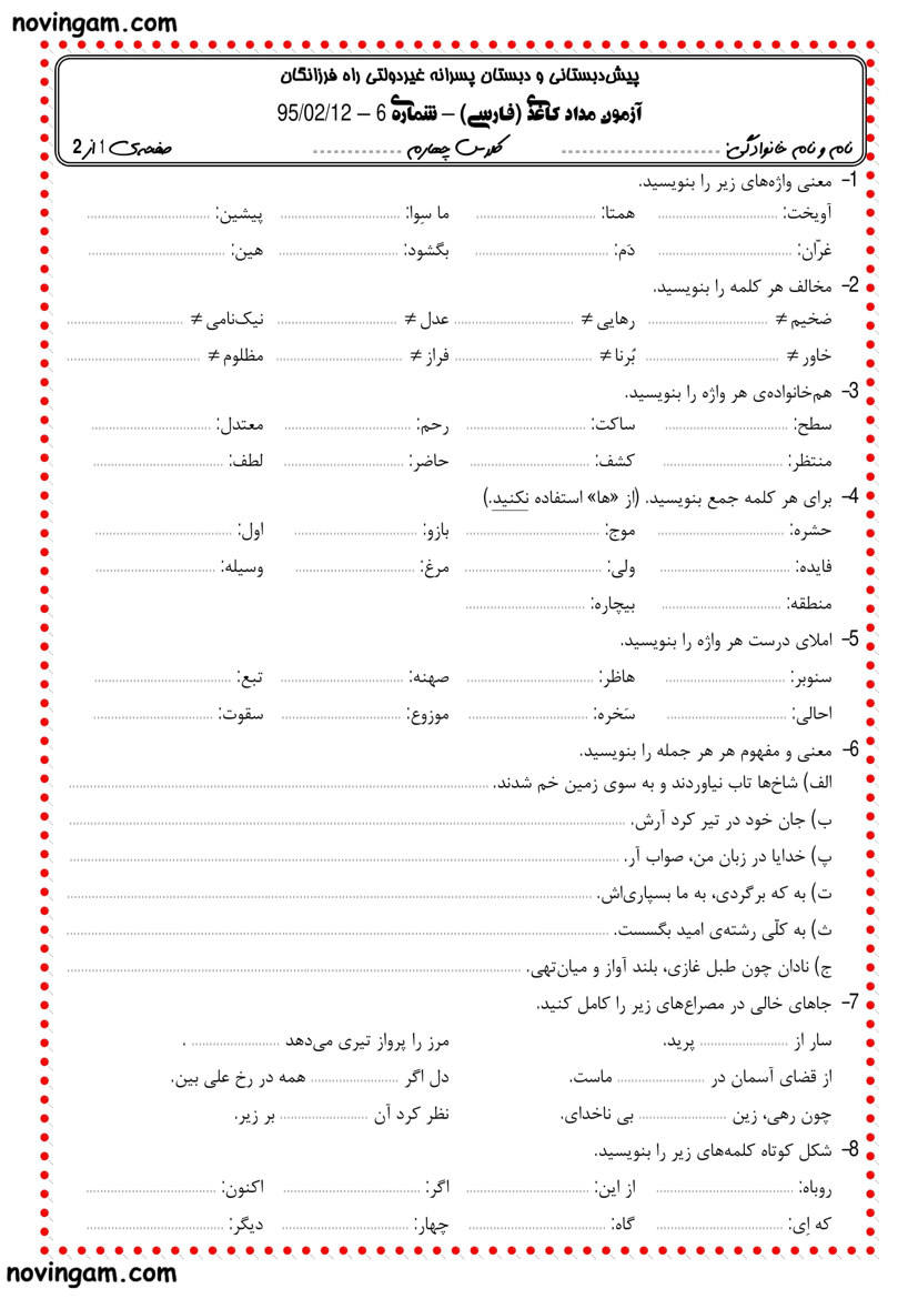 نمونه سوال نوبت دوم فارسی چهارم ابتدایی