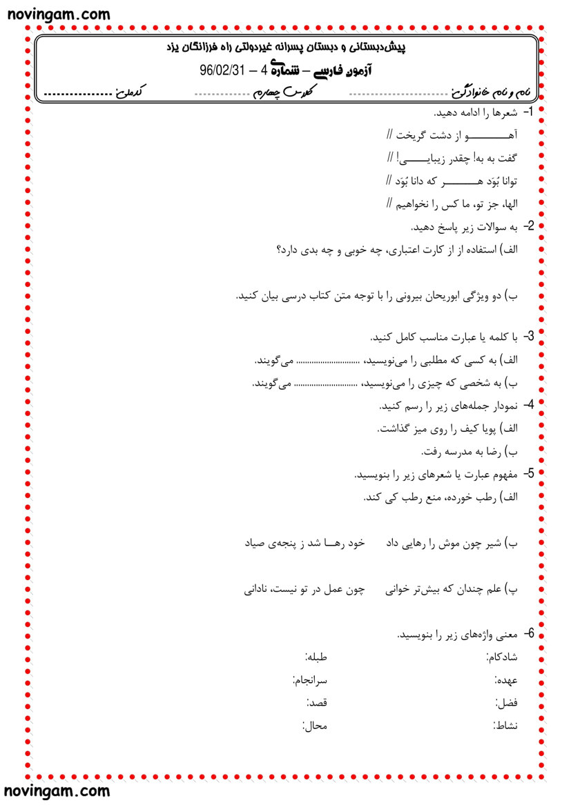 نمونه سوال نوبت دوم فارسی کلاس چهارم دبستان