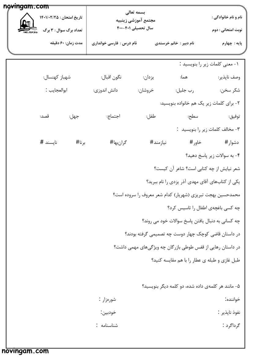 نمونه سوال نوبت دوم فارسی چهارم