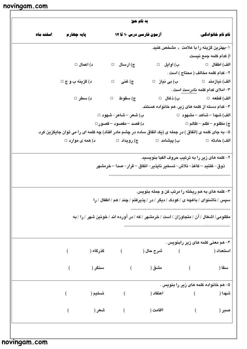 نمونه سوال درس ۱۰ تا ۱۲ فارسی چهارم
