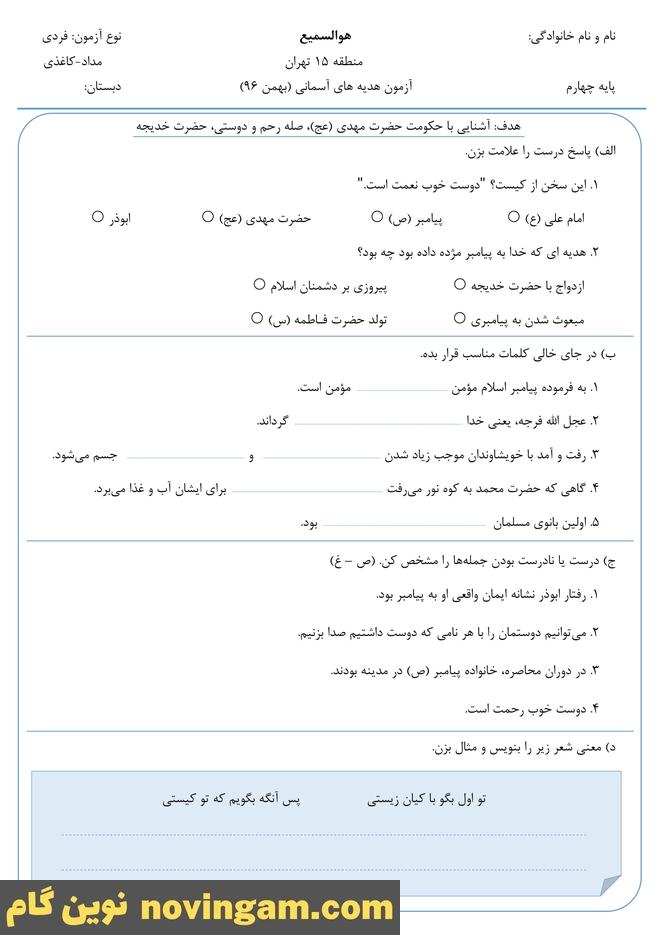 نمونه سوال بهمن ماه هدیه پایه چهارم