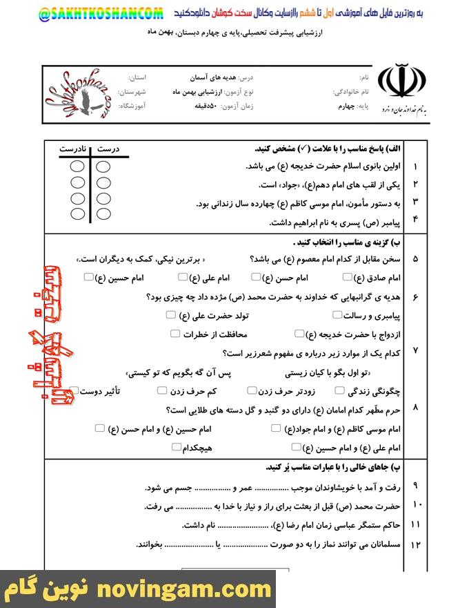 مجموعه سوال بهمن ماه هدیه چهارم