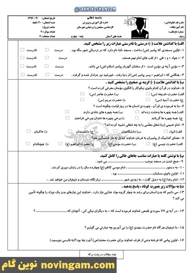 نمونه سوال نوبت دوم هدیه پایه چهارم