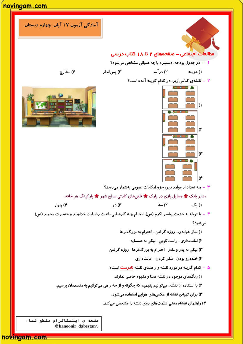 نمونه سوال فصل اول مطالعات پایه چهارم
