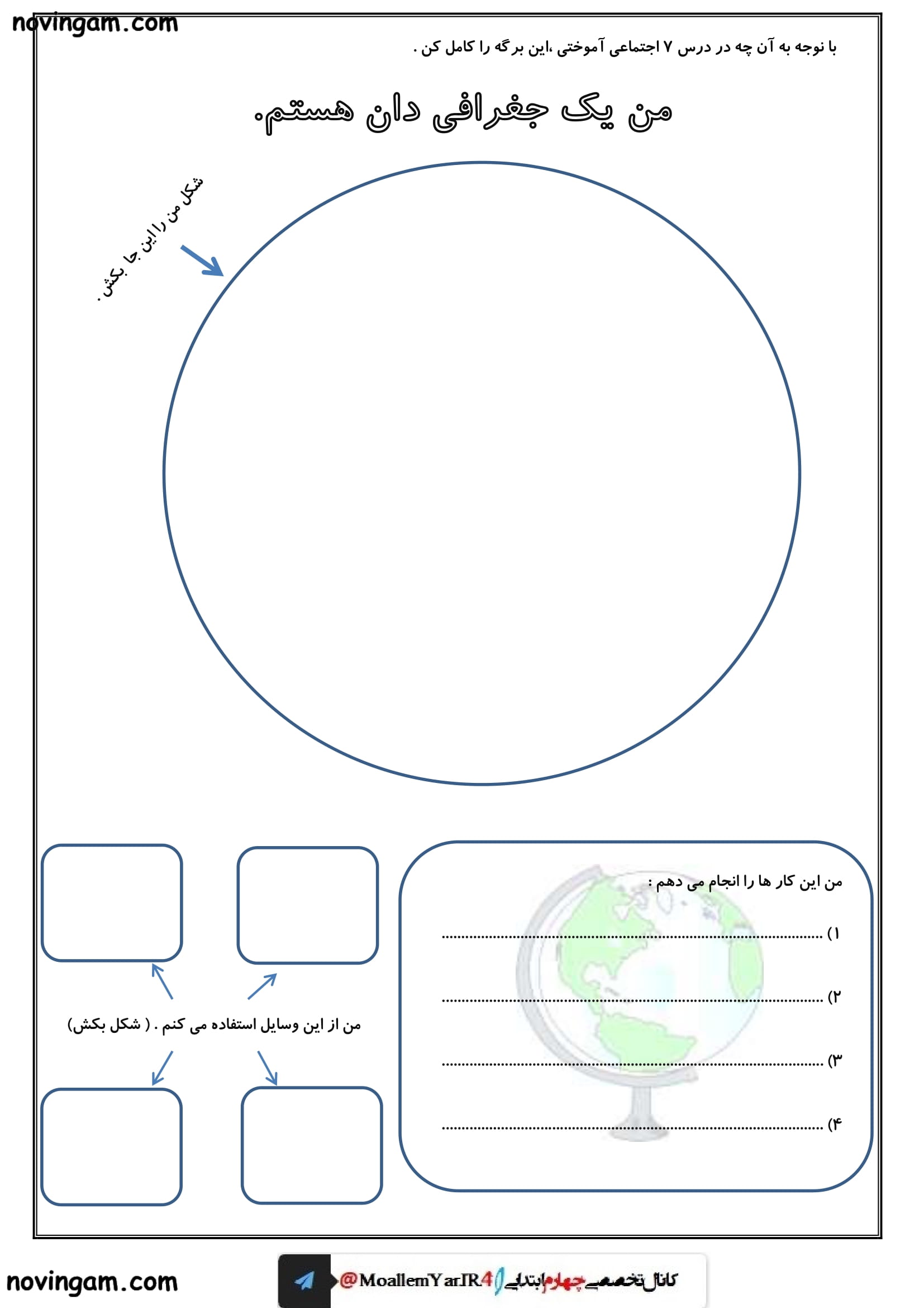  کاربرگ درس هفتم مطالعات کلاس چهارم 