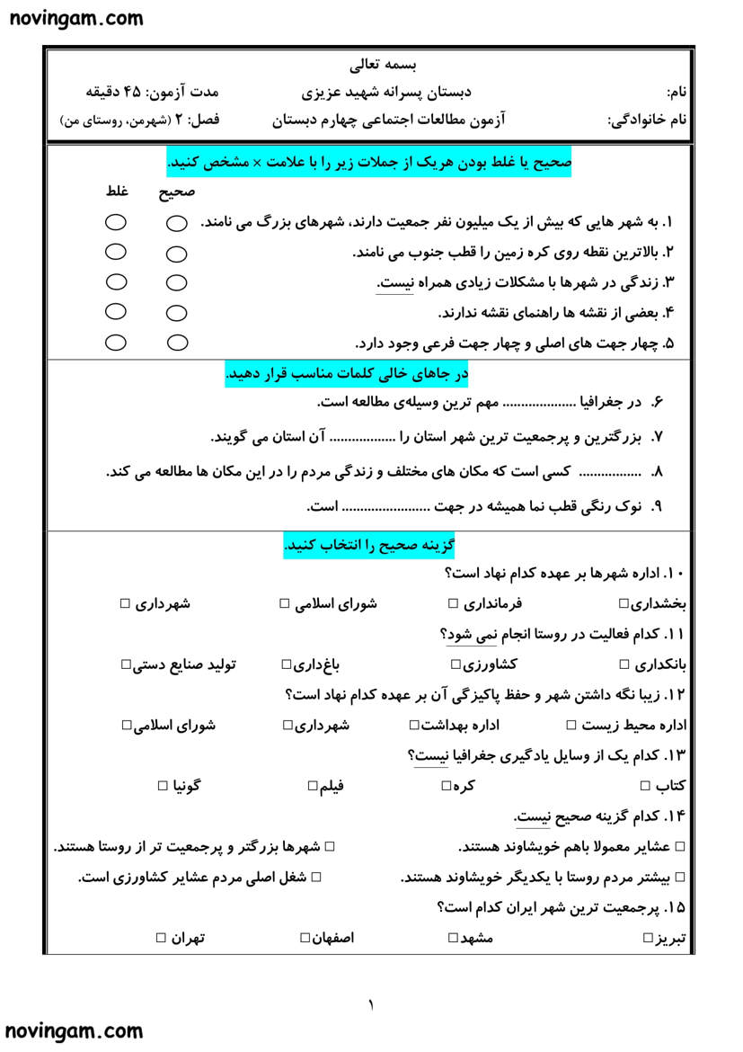 نمونه سوال فصل دوم مطالعات کلاس چهارم