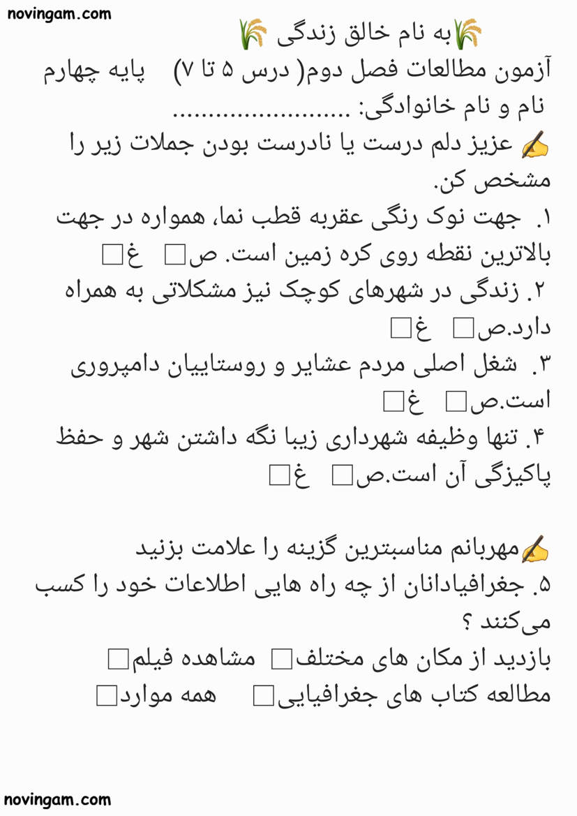 نمونه سوال فصل دوم مطالعات چهارم دبستان