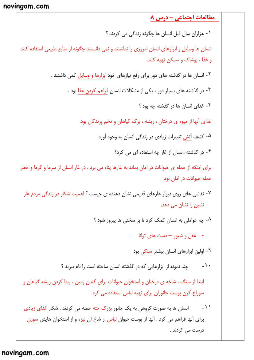 نمونه سوال درس هشتم با جواب مطالعات کلاس چهارم