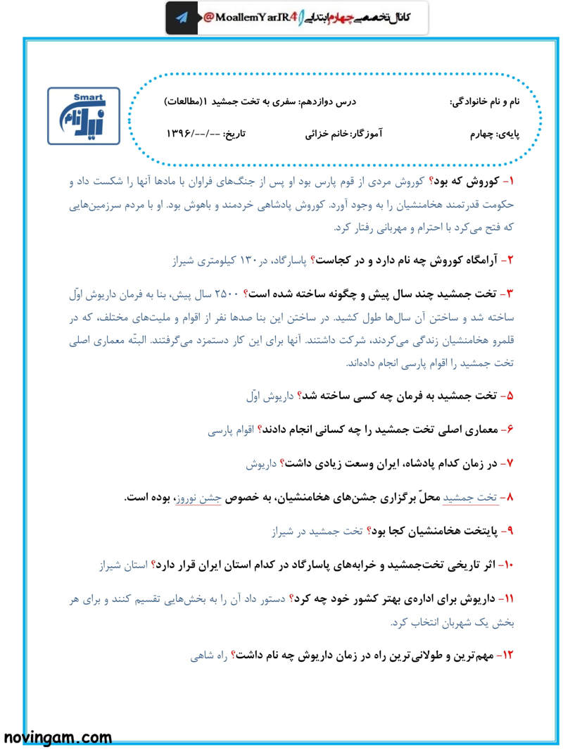 نمونه سوال درس دوازدهم با جواب مطالعات پایه چهارم