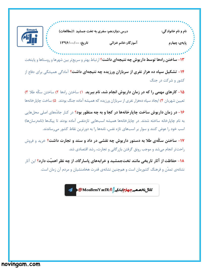 نمونه سوال درس دوازدهم با جواب مطالعات چهارم دبستان