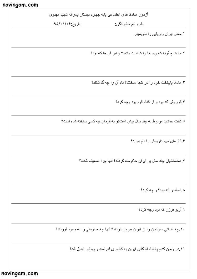 نمونه سوال فصل چهارم مطالعات چهارم دبستان