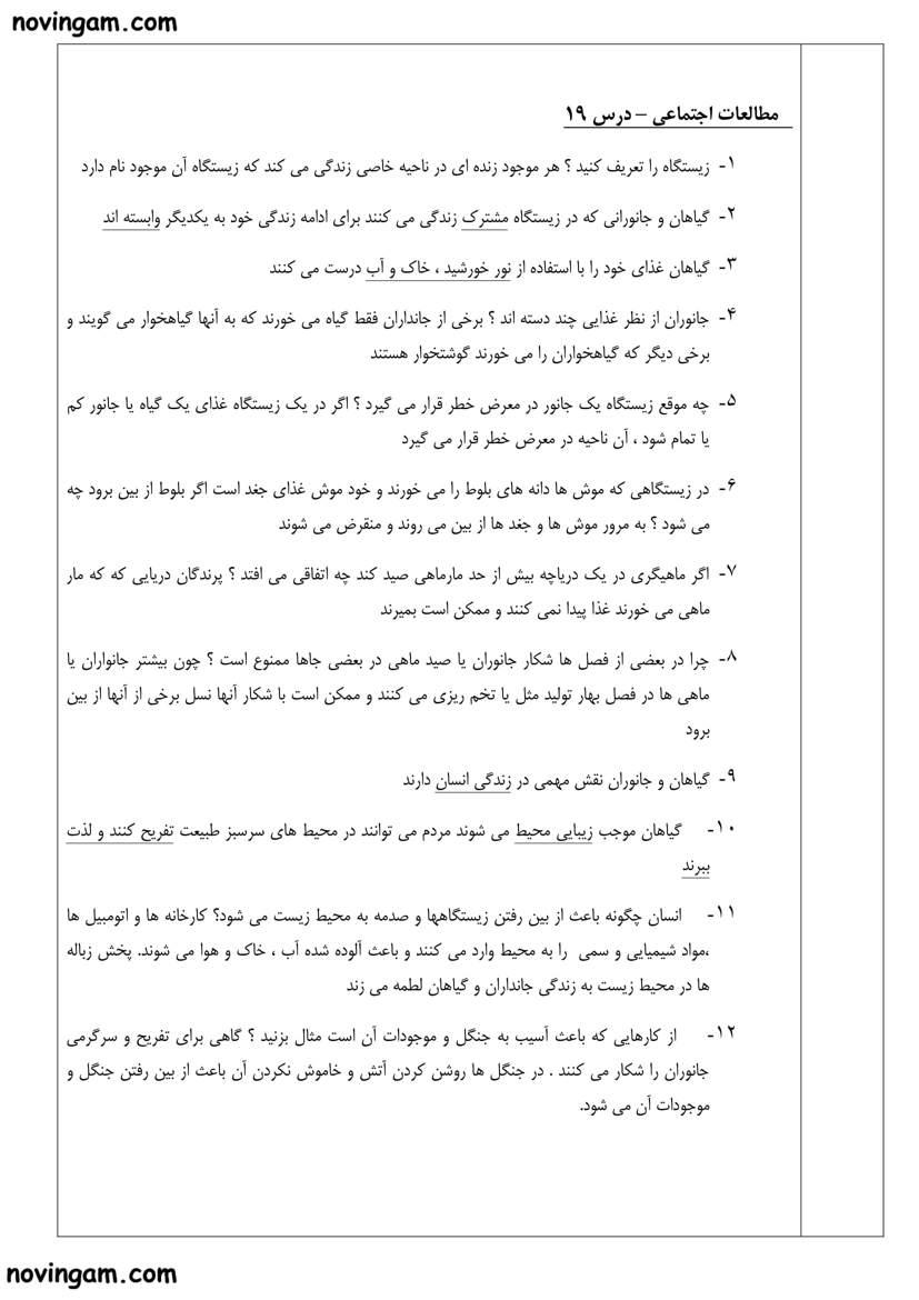 نمونه سوال درس نوزدهم با جواب مطالعات چهارم