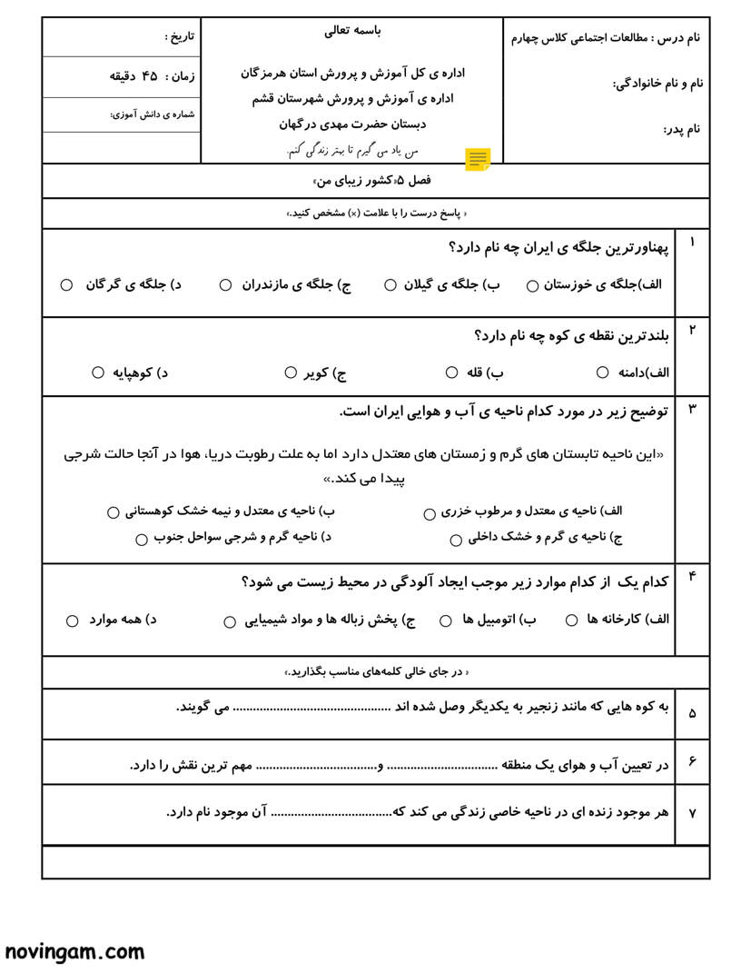 نمونه سوال فصل پنجم مطالعات پایه چهارم