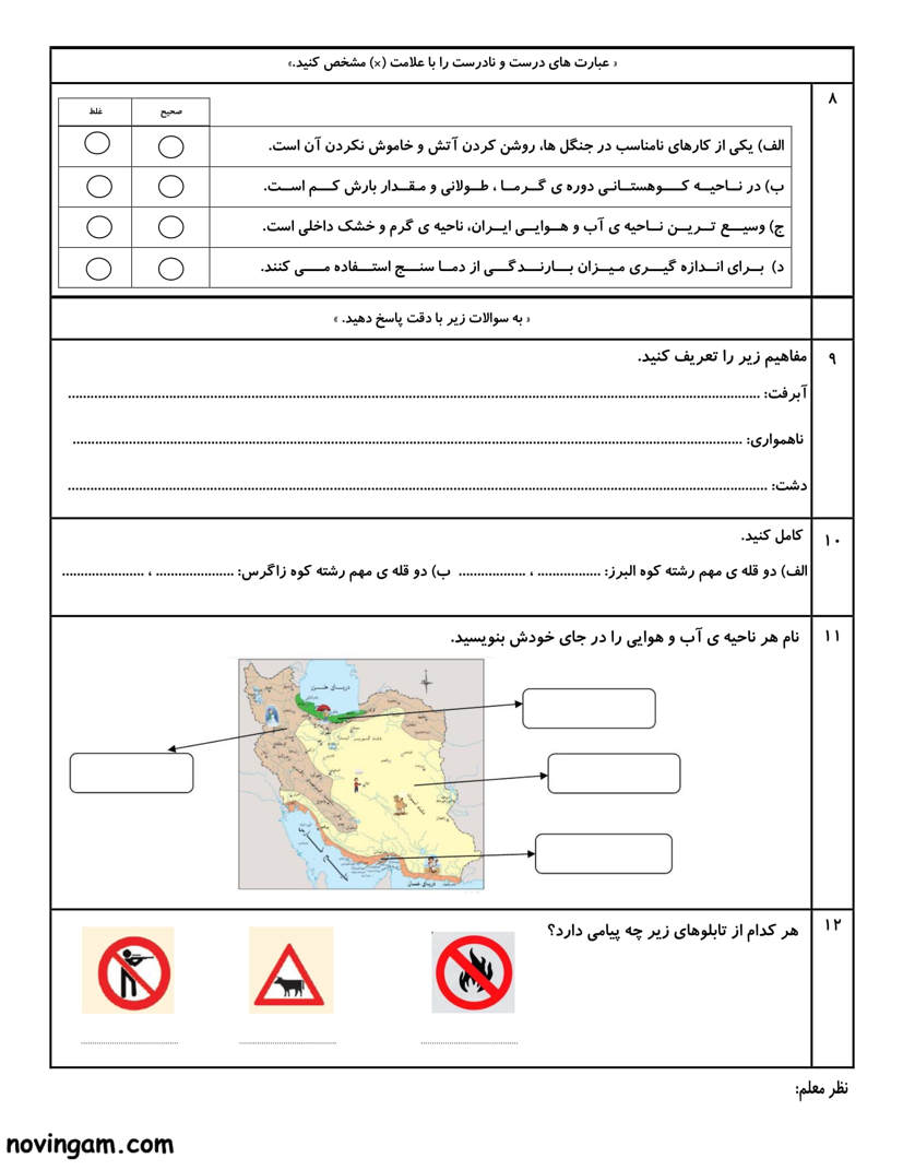 نمونه سوال فصل پنجم مطالعات چهارم دبستان