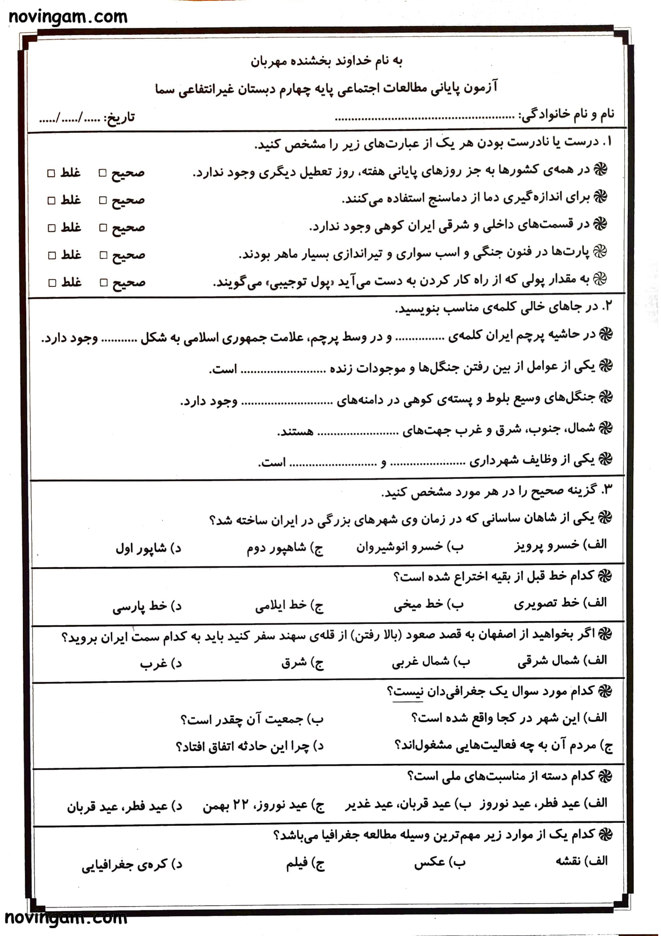نمونه سوال نوبت دوم مطالعات چهارم دبستان