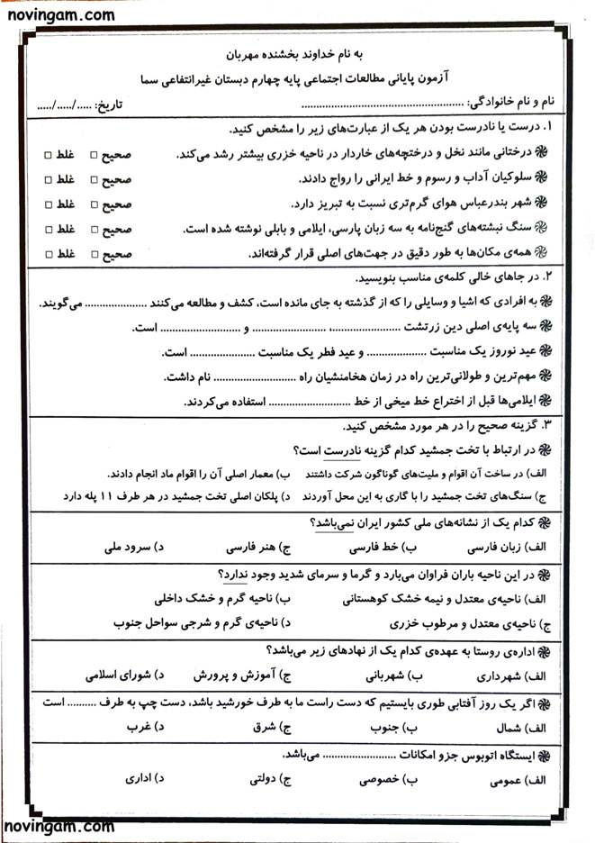 نمونه سوال نوبت دوم مطالعات کلاس چهارم