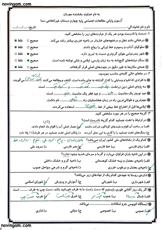 نمونه سوال نوبت دوم مطالعات کلاس چهارم ابتدایی با جواب