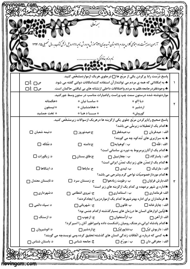 نمونه سوال نوبت دوم مطالعات چهارم دبستان