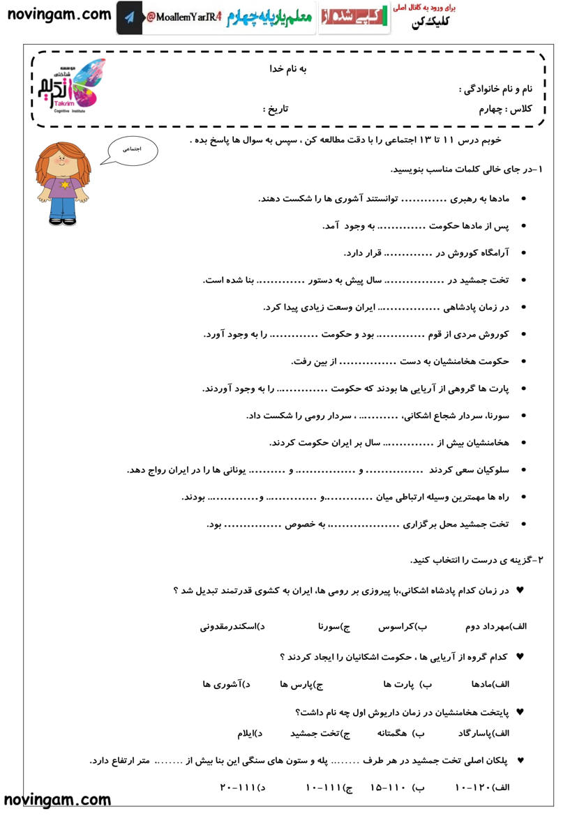 نمونه سوال درس یازدهم تا سیزدهم مطالعات چهارم دبستان