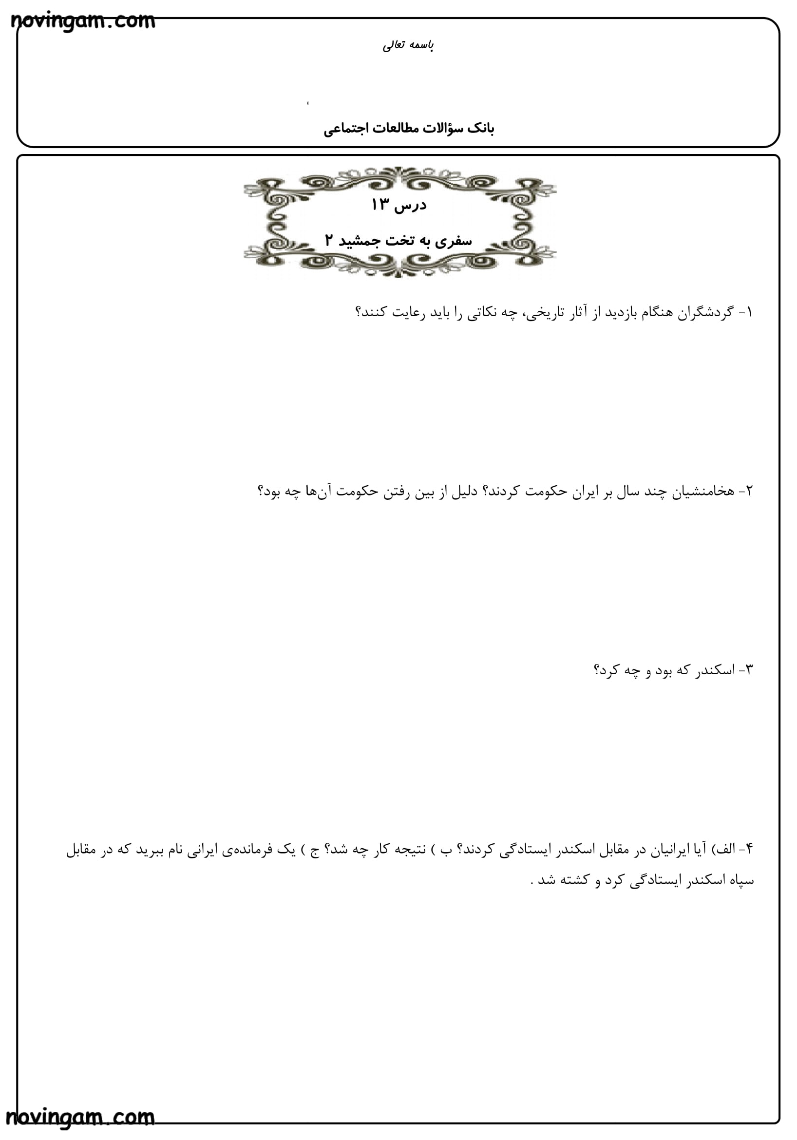 نمونه سوال درس سیزدهم تا هجدهم مطالعات کلاس چهارم